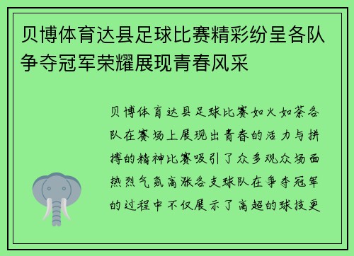 贝博体育达县足球比赛精彩纷呈各队争夺冠军荣耀展现青春风采