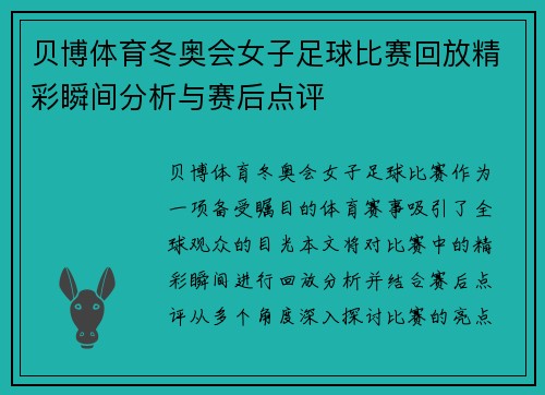 贝博体育冬奥会女子足球比赛回放精彩瞬间分析与赛后点评