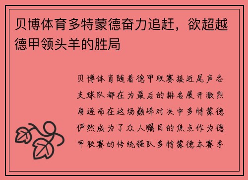 贝博体育多特蒙德奋力追赶，欲超越德甲领头羊的胜局