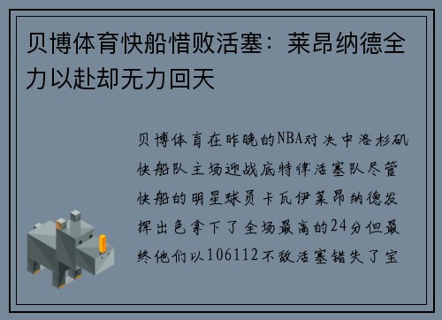 贝博体育快船惜败活塞：莱昂纳德全力以赴却无力回天