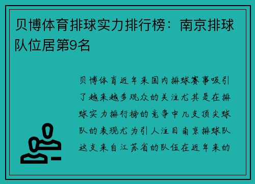 贝博体育排球实力排行榜：南京排球队位居第9名