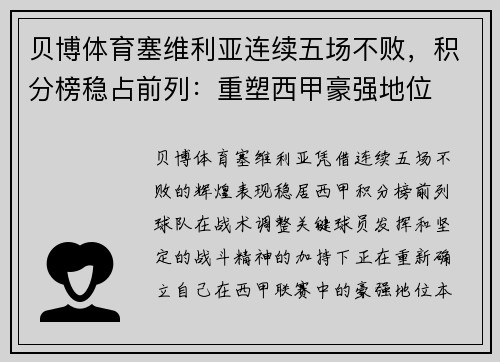 贝博体育塞维利亚连续五场不败，积分榜稳占前列：重塑西甲豪强地位