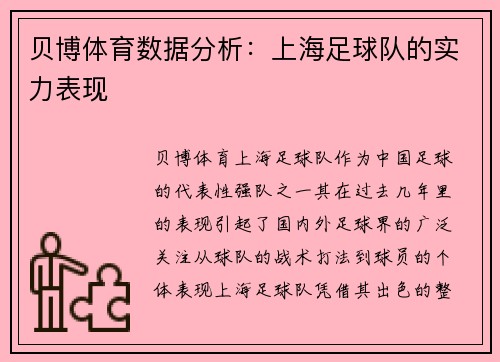 贝博体育数据分析：上海足球队的实力表现