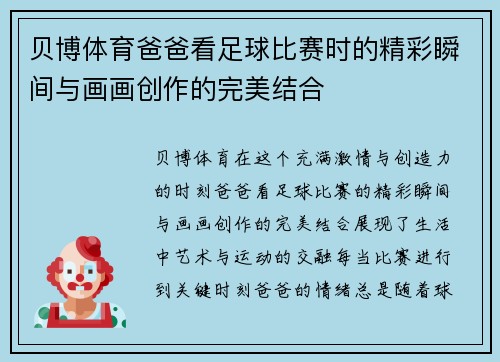 贝博体育爸爸看足球比赛时的精彩瞬间与画画创作的完美结合