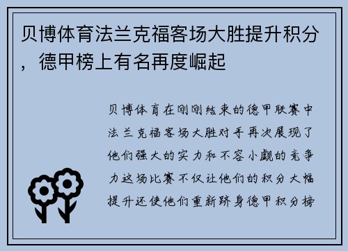 贝博体育法兰克福客场大胜提升积分，德甲榜上有名再度崛起