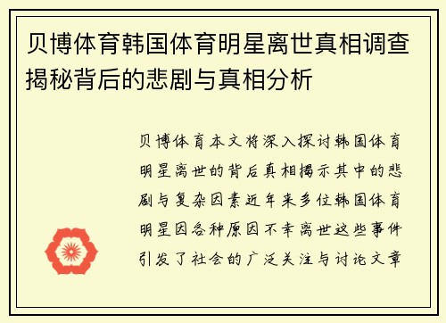 贝博体育韩国体育明星离世真相调查揭秘背后的悲剧与真相分析