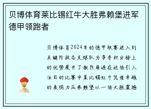 贝博体育莱比锡红牛大胜弗赖堡进军德甲领跑者