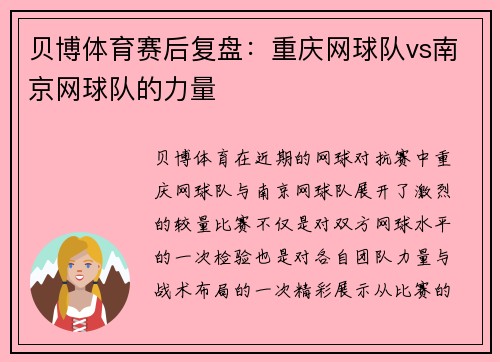 贝博体育赛后复盘：重庆网球队vs南京网球队的力量