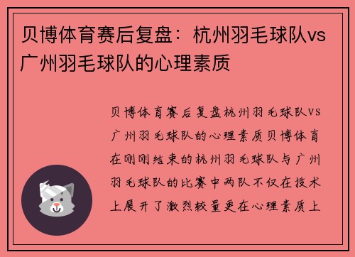 贝博体育赛后复盘：杭州羽毛球队vs广州羽毛球队的心理素质
