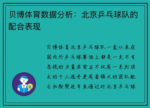 贝博体育数据分析：北京乒乓球队的配合表现