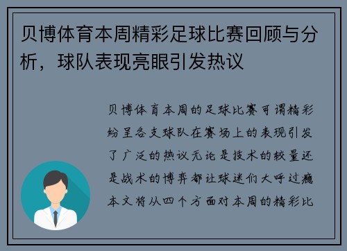 贝博体育本周精彩足球比赛回顾与分析，球队表现亮眼引发热议