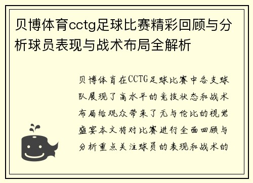 贝博体育cctg足球比赛精彩回顾与分析球员表现与战术布局全解析