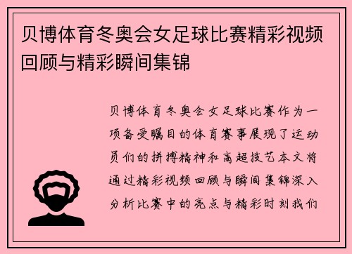 贝博体育冬奥会女足球比赛精彩视频回顾与精彩瞬间集锦