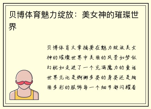贝博体育魅力绽放：美女神的璀璨世界