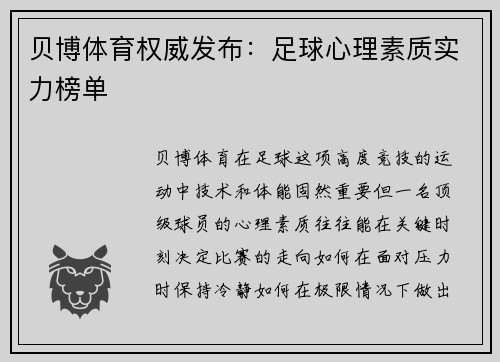 贝博体育权威发布：足球心理素质实力榜单