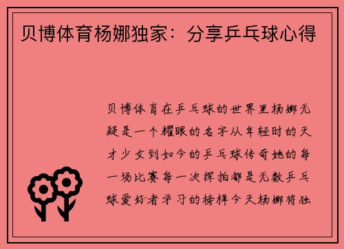 贝博体育杨娜独家：分享乒乓球心得