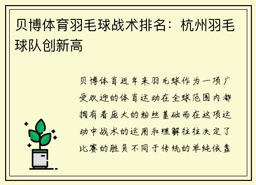 贝博体育羽毛球战术排名：杭州羽毛球队创新高