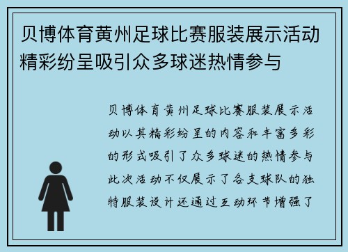 贝博体育黄州足球比赛服装展示活动精彩纷呈吸引众多球迷热情参与