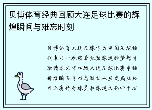 贝博体育经典回顾大连足球比赛的辉煌瞬间与难忘时刻