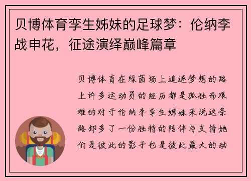 贝博体育孪生姊妹的足球梦：伦纳李战申花，征途演绎巅峰篇章