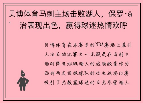 贝博体育马刺主场击败湖人，保罗·乔治表现出色，赢得球迷热情欢呼
