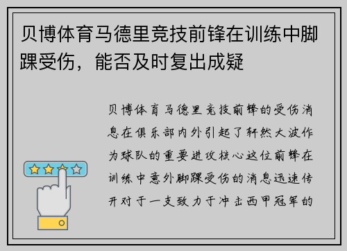 贝博体育马德里竞技前锋在训练中脚踝受伤，能否及时复出成疑