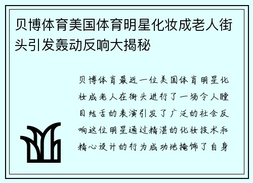 贝博体育美国体育明星化妆成老人街头引发轰动反响大揭秘