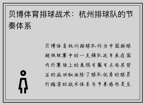 贝博体育排球战术：杭州排球队的节奏体系