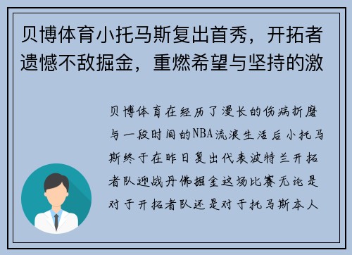 贝博体育小托马斯复出首秀，开拓者遗憾不敌掘金，重燃希望与坚持的激情