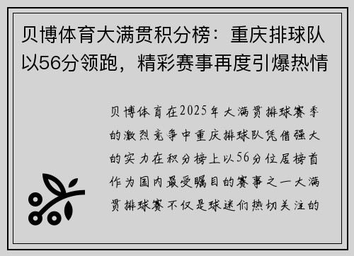 贝博体育大满贯积分榜：重庆排球队以56分领跑，精彩赛事再度引爆热情