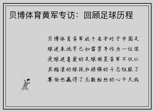 贝博体育黄军专访：回顾足球历程