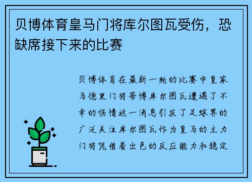 贝博体育皇马门将库尔图瓦受伤，恐缺席接下来的比赛