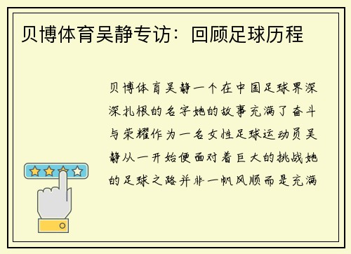 贝博体育吴静专访：回顾足球历程