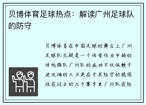 贝博体育足球热点：解读广州足球队的防守