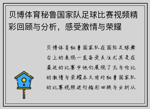 贝博体育秘鲁国家队足球比赛视频精彩回顾与分析，感受激情与荣耀