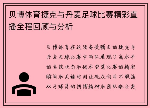 贝博体育捷克与丹麦足球比赛精彩直播全程回顾与分析