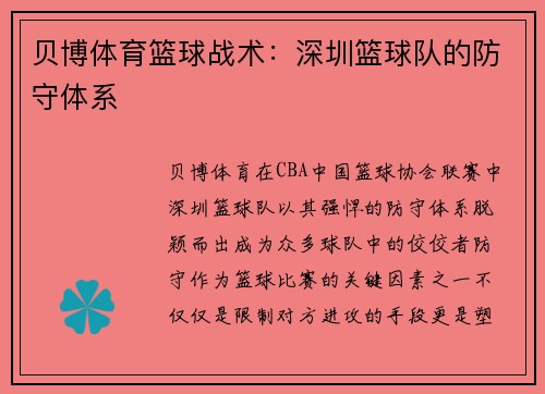 贝博体育篮球战术：深圳篮球队的防守体系