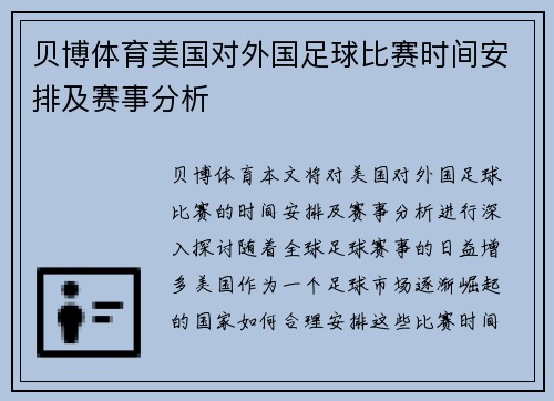 贝博体育美国对外国足球比赛时间安排及赛事分析