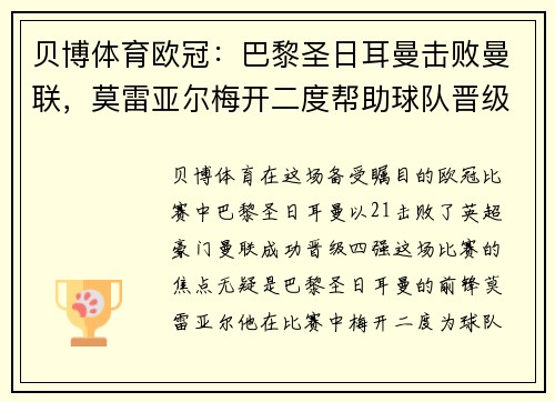 贝博体育欧冠：巴黎圣日耳曼击败曼联，莫雷亚尔梅开二度帮助球队晋级四强