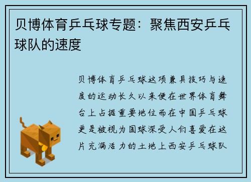 贝博体育乒乓球专题：聚焦西安乒乓球队的速度