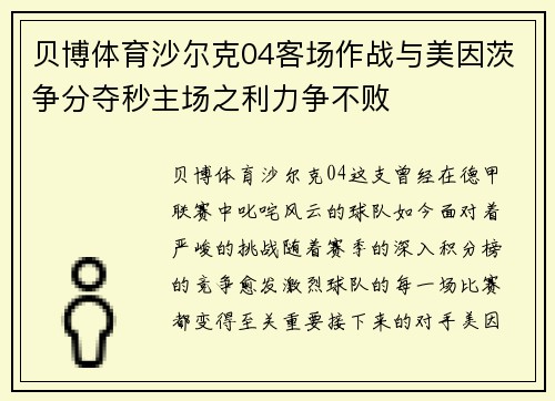 贝博体育沙尔克04客场作战与美因茨争分夺秒主场之利力争不败