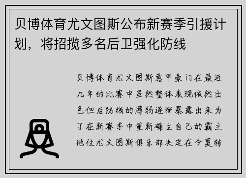 贝博体育尤文图斯公布新赛季引援计划，将招揽多名后卫强化防线
