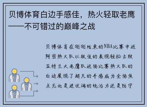 贝博体育白边手感佳，热火轻取老鹰——不可错过的巅峰之战