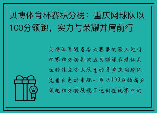 贝博体育杯赛积分榜：重庆网球队以100分领跑，实力与荣耀并肩前行
