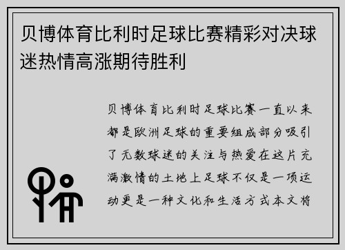 贝博体育比利时足球比赛精彩对决球迷热情高涨期待胜利