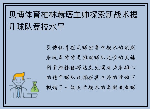 贝博体育柏林赫塔主帅探索新战术提升球队竞技水平