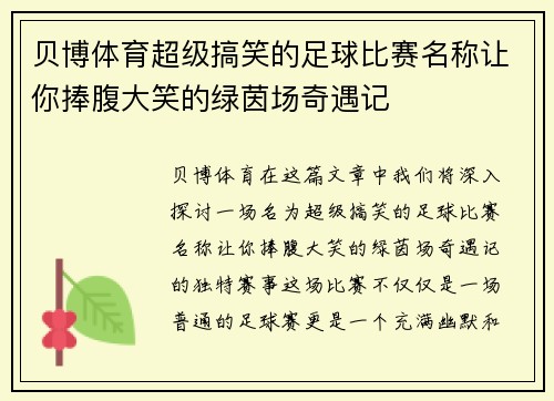 贝博体育超级搞笑的足球比赛名称让你捧腹大笑的绿茵场奇遇记