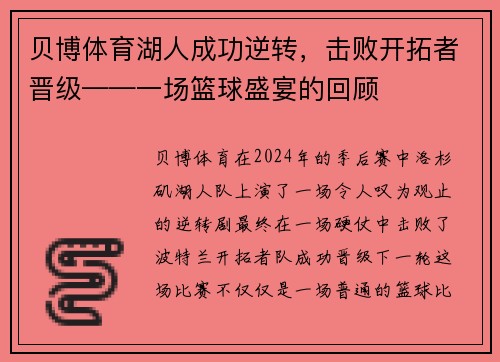贝博体育湖人成功逆转，击败开拓者晋级——一场篮球盛宴的回顾