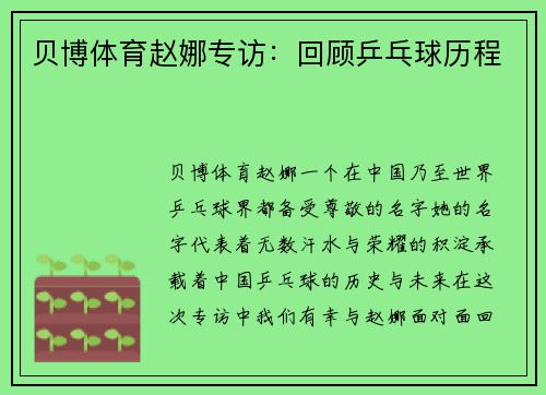 贝博体育赵娜专访：回顾乒乓球历程
