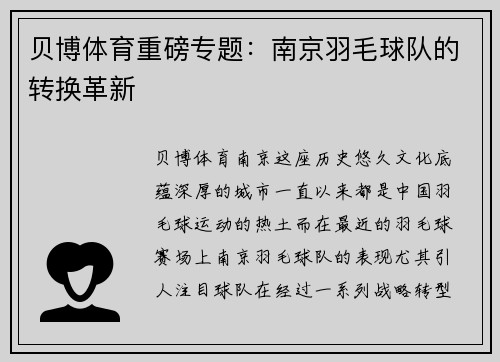 贝博体育重磅专题：南京羽毛球队的转换革新